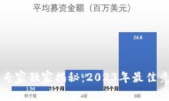 区块链钱包专家独家揭秘