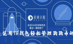 专家揭秘：使用TP钱包轻松