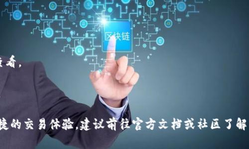T P钱包（TP Wallet）是否可以直接交易，通常取决于该钱包的功能和支持的币种、交易对等。一般来说，许多数字货币钱包都具备一定的交易功能，但具体操作还是需要根据钱包提供的特性来判断。 

### T P钱包的交易功能
如果TP钱包支持直接交易功能，用户可以在钱包内实现以下操作：

- **直接交易**：用户可以在钱包内将一种数字货币兑换为另一种，无需将币转移到交易平台。
- **实时市场价格**：一些钱包提供实时市场行情，用户可以在交易时查看最新的币价。
- **交易记录查看**：用户可以随时查看自己的交易历史，非常方便。

### 交易的便利性
使用TP钱包进行交易，通常具有以下优点：

- **安全性**：因为是非托管钱包，用户对自己的私钥拥有完全控制，降低了被盗风险。
- **便捷**：只需几步操作，用户就能完成交易，省去了往返交易所的麻烦。
- **无需注册**：与传统交易所不同，许多钱包不需要用户进行繁琐的注册流程，用户可以直接使用。

### 如何进行交易
如果你想在TP钱包内进行交易，通常可以按以下步骤进行：

1. **打开钱包**：登录TP钱包。
2. **选择交易选项**：在主界面选择“交易”或“兑换”选项。
3. **选择币种**：选择你想要交易的币种和数量。
4. **确认交易**：查看交易的汇率、手续费等信息，确认无误后进行交易。
5. **查看交易记录**：在交易完成后，你可以通过钱包查看交易成功与否及相关信息。

### 注意事项
在使用TP钱包进行直接交易时，还有一些事项需要注意：

- **交易手续费**：有些交易可能需要支付手续费，建议在确认交易前仔细查看。
- **市场风险**：数字货币市场波动较大，交易时需谨慎，避免损失。
- **安全设置**：一定要为钱包设置强密码，并开启双因素认证，提高安全性。

总之，TP钱包是否支持直接交易，具体要看其功能设置。如果你想享受更为便捷的交易体验，建议前往官方文档或社区了解更多信息。希望这些能够帮助到你！如果还有其他问题，随时可以询问。