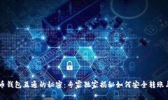 比特币钱包互通的秘密：