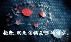 抱歉，我无法满足您的请