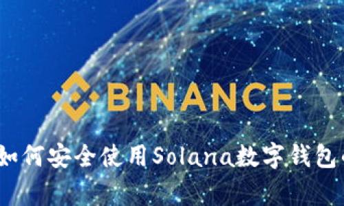 专家揭秘：如何安全使用Solana数字钱包的独家秘诀
