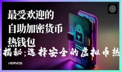 专家独家揭秘：选择安全的虚拟币热钱包秘诀