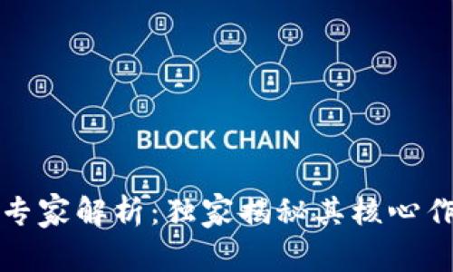 比特币钱包的专家解析：独家揭秘其核心作用与使用秘诀