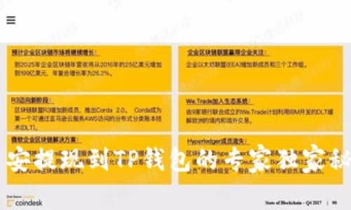 币安提现到TP钱包的专家独家秘诀