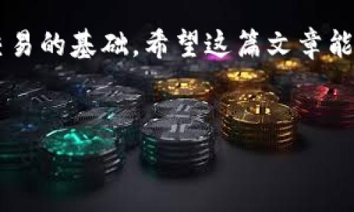 比特币钱包地址是一个独特的字符串，用于接收和发送比特币。每个地址都是由一组字母和数字组成，通常长度在26到35个字符之间。为了帮助你更好地理解和使用比特币钱包地址，下面我将详细介绍相关内容。

什么是比特币钱包地址？
比特币钱包地址，是一种在比特币网络中用于标识用户的账户。可以把它想象成一个银行账户号码，用于接收和发送比特币。每个比特币地址都是由字母和数字组成，具有唯一性。

比特币地址的结构
比特币的地址通常以数字1、3或bc1开头。你知道吗？这其实代表了不同的地址类型。比如，以1开头的是传统的P2PKH地址，以3开头的是P2SH地址，而以bc1开头的是SegWit地址（隔离见证）。这三种地址都有各自的特点和优势。

比特币地址的生成
生成比特币地址的过程其实涉及到一些复杂的数学算法。不过，对于用户来说，简单地通过钱包软件就可以生成。说真的，这就像下载个App，填个资料就搞定了。生成后，你会得到一串字母和数字，这就是你的比特币地址。

如何使用比特币地址？
当你要收款时，只需要将你的比特币地址发给对方，对方就可以将比特币转账到你的地址。发送比特币时，你需要输入接收方的地址以及转账金额。在这个过程中，务必要仔细确认地址是否正确，因为一旦转账完成，交易是不可逆的。

比特币钱包地址的安全性
由于比特币是去中心化的，一旦你的地址被不法分子获取，可能会面临被盗的风险。因此，保护好你的钱包和私钥是至关重要的。使用硬件钱包、冷存储等方式，都能有效提高你的安全性。记得说到这点，安全永远是第一位的！

常见问题解答
很多朋友可能对比特币钱包地址会有疑问，比如说“我的地址可以分享给别人吗？”“我可以多次使用同一个地址吗？”其实这些都是可以的，但也有注意事项。

总结
总而言之，比特币钱包地址是你在比特币世界中的身份标识。理解和使用好这个地址，是进行比特币交易的基础。希望这篇文章能帮助你更加深入地了解比特币钱包地址。未来若有更多问题，别忘了来问我哦。

比特币, 钱包地址, 比特币交易/guanjianci
专家揭秘：比特币钱包地址的独家秘诀，全面解析你需要知道的一切
