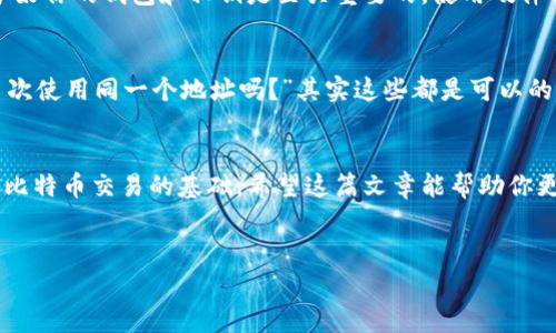 比特币钱包地址是一个独特的字符串，用于接收和发送比特币。每个地址都是由一组字母和数字组成，通常长度在26到35个字符之间。为了帮助你更好地理解和使用比特币钱包地址，下面我将详细介绍相关内容。

什么是比特币钱包地址？
比特币钱包地址，是一种在比特币网络中用于标识用户的账户。可以把它想象成一个银行账户号码，用于接收和发送比特币。每个比特币地址都是由字母和数字组成，具有唯一性。

比特币地址的结构
比特币的地址通常以数字1、3或bc1开头。你知道吗？这其实代表了不同的地址类型。比如，以1开头的是传统的P2PKH地址，以3开头的是P2SH地址，而以bc1开头的是SegWit地址（隔离见证）。这三种地址都有各自的特点和优势。

比特币地址的生成
生成比特币地址的过程其实涉及到一些复杂的数学算法。不过，对于用户来说，简单地通过钱包软件就可以生成。说真的，这就像下载个App，填个资料就搞定了。生成后，你会得到一串字母和数字，这就是你的比特币地址。

如何使用比特币地址？
当你要收款时，只需要将你的比特币地址发给对方，对方就可以将比特币转账到你的地址。发送比特币时，你需要输入接收方的地址以及转账金额。在这个过程中，务必要仔细确认地址是否正确，因为一旦转账完成，交易是不可逆的。

比特币钱包地址的安全性
由于比特币是去中心化的，一旦你的地址被不法分子获取，可能会面临被盗的风险。因此，保护好你的钱包和私钥是至关重要的。使用硬件钱包、冷存储等方式，都能有效提高你的安全性。记得说到这点，安全永远是第一位的！

常见问题解答
很多朋友可能对比特币钱包地址会有疑问，比如说“我的地址可以分享给别人吗？”“我可以多次使用同一个地址吗？”其实这些都是可以的，但也有注意事项。

总结
总而言之，比特币钱包地址是你在比特币世界中的身份标识。理解和使用好这个地址，是进行比特币交易的基础。希望这篇文章能帮助你更加深入地了解比特币钱包地址。未来若有更多问题，别忘了来问我哦。

比特币, 钱包地址, 比特币交易/guanjianci
专家揭秘：比特币钱包地址的独家秘诀，全面解析你需要知道的一切