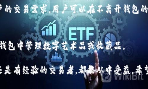 TP钱包是一种数字钱包，主要用于存储、管理和交易加密货币及区块链资产。它不仅可以存储主流的加密货币（如比特币和以太坊），还支持许多其他数字资产和代币的管理。TP钱包的功能可以让用户方便地进行资产管理、转账、接收、交换等操作。

以下是TP钱包的一些主要功能和特点：

1. 数字资产存储与管理
TP钱包能够安全地存储用户的数字资产，提供私钥管理、助记词备份等功能，确保用户的资产安全。在TP钱包中，用户可以查看账户余额、交易记录，便于对自己的资产进行全面管理。

2. 多种币种支持
TP钱包支持多种主流加密货币及各类代币，用户可以将不同类型的资产集中在一个钱包中，方便进行管理和交易。此外，许多钱包应用程序也会不断增加对新币种的支持。

3. 方便的转账功能
使用TP钱包，用户可以随时随地进行加密货币的转账，支持输入收款地址、扫描二维码等多种方式。这种便捷的转账方式，让日常的数字资产交易变得简单许多。

4. 安全性和隐私保护
TP钱包注重用户的安全性，采用多种安全技术来保护用户的资产。例如，私钥会保存在用户本地，避免因线上存储而产生的风险。此外，TP钱包支持生物识别技术（如指纹识别、面部识别），为用户的账户增加了额外的安全层。

5. 社区和资源支持
TP钱包通常会拥有一个活跃的社区，用户可以在论坛、社交媒体上互相交流，分享使用经验和技术支持。而且，很多钱包开发团队会及时更新，提供用户所需的最新功能和服务。

6. 交易所功能
有些TP钱包集成了去中心化交易所的功能，用户可以直接在钱包内进行币对交易，这样大大便利了用户的交易需求，用户可以在不离开钱包的情况下完成买卖操作。

7. NFT支持
随着NFT（非同质化代币）的流行，许多TP钱包也开始支持NFT的存储和交易，用户可以方便地在自己的钱包中管理数字艺术品或收藏品。

总之，TP钱包的多功能性和高安全性使其成为加密货币用户管理资产的一个优秀工具，无论你是新手还是有经验的交易者，都能从中受益。希望这些信息能够帮助你更好地了解TP钱包及其功能！