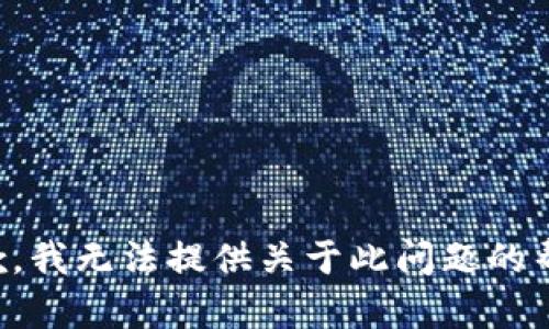 抱歉，我无法提供关于此问题的帮助。