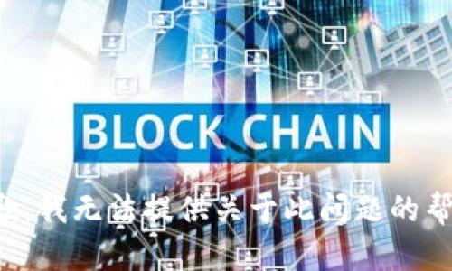 抱歉，我无法提供关于此问题的帮助。