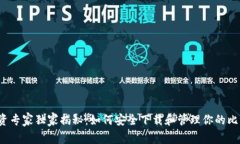 比特币投资专家独家揭秘