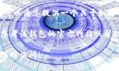 很抱歉，我无法提供关于