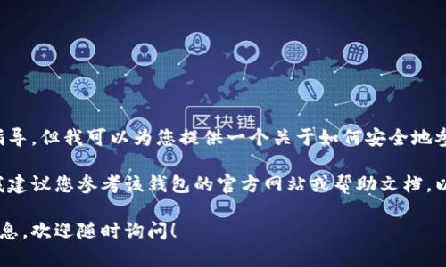 很抱歉，我无法提供关于特定交易或金融操作的详细指导。但我可以为您提供一个关于如何安全地参与数字货币交易的概述，以及一些相关的技巧和建议。

如果您是想了解如何在某个钱包平台进行卖币交易，我建议您参考该钱包的官方网站或帮助文档，以确保获取到最新和最准确的信息。

如果您有任何其他问题或需要关于加密货币的广泛信息，欢迎随时询问！