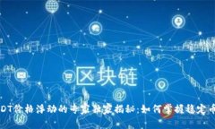 TP钱包内USDT价格浮动的专