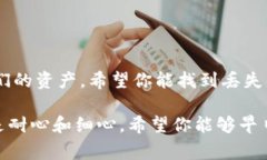   专家揭秘：如何找回遗失