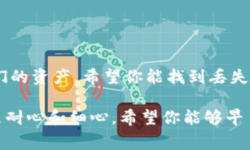   专家揭秘：如何找回遗失的比特币钱包地址，独家秘诀大公开！ / 

 guanjianci 比特币钱包, 找回钱包地址, 加密货币安全 /guanjianci 

引言：数字货币的时代，你可曾迷失过？

说真的，随着比特币和其他加密货币的普及，越来越多的人开始接触这个领域。大家都知道比特币是个好东西，但当你不得不面对丢失钱包地址的问题时，心里那种焦急的感觉，想必很多人都能体会。本文将为你提供专家的建议和独家秘诀，帮助你找回丢失的比特币钱包地址，确保你的数字财富安全。你准备好了吗？

什么是比特币钱包和钱包地址？

我们先来捋一捋基本概念。比特币钱包就像是你的银行账户，不同的是，它的安全性全在于你掌握的私钥。密码没有被泄露，你的比特币就安全。如果没有私钥，你就无法控制你的比特币。而钱包地址，则是一个由字母和数字组成的字符串，类似于你的银行账号，不过这个“账号”在网络上使用，完全不需要通过传统银行的系统.

遗忘钱包地址的原因

想想看，我们生活中遗忘东西是常有的事。钱包地址也是一样，有可能是你长时间没有使用，或者你换了设备，甚至是因为使用不当的软件导致丢失。情况各有不同，但无论如何，重要的是找到解决方案！

找回比特币钱包地址的第一步：查看历史交易记录

如果你曾经用过这个钱包地址进行交易，首先要做的就是查看你的历史交易记录。你可以通过以下方式寻找你的交易历史：

ul
    li访问区块链浏览器：如 Blockchain.com、BlockExplorer.com 等（确保这些站点是合法的！）/li
    li输入与你相关的任何交易细节，比如你曾经发送或接收的比特币数量、时间、对方的钱包地址等。/li
/ul

通过这些信息，你或许可以找到最初与你的比特币钱包相关联的钱包地址。这一步虽然看上去简单，但对很多人来说，就像是在大海捞针。

第二步：回忆起你的私钥或助记词

如果你能提示自己某些与钱包相关的细节，或许能帮助你重拾失去的地址。一般来说，私钥与钱包地址是密不可分的。如果你有私钥或者是助记词（Mnemonic Phrase），那么你可以用它们来恢复钱包。

这些信息是如何保存的呢？或许你在某个地方做了笔记，或者写在了某个电子文档里。想想看：是个Web文档？有可能存储在云端？还是有一个本子在家里呢？

使用钱包软件的恢复功能

大多数主流比特币钱包软件都会有针对丢失钱包地址的恢复功能。如果你记得你使用过哪个钱包，快去查查它的帮助文档或FAQ页。通常，恢复步骤如下：

ol
    li下载并安装你曾经使用的钱包软件。/li
    li启动软件并选择“恢复钱包”或“导入钱包”的功能。/li
    li按照提示输入你的私钥或助记词。/li
/ol

如果一切顺利，你应该能够看到你的钱包和比特币余额。

联系钱包服务的客服支持

如果前面的方法都没有帮助，那么建议你联系钱包服务的客服支持。告诉他们你的问题，他们有可能会提供一些专属的解决方案或进一步的指引。

当然，要是你使用的是什么去中心化钱包，可能会没有客服，但大部分常见的集中化钱包都是有客服团队的，别怕，问一下总是好的！

防患未然：如何保护自己的比特币钱包地址

找回钱包地址的过程可以说是煎熬的，同时也让我们意识到，保护钱包的重要性！以下是一些小建议，帮助你更好地保护自己的比特币钱包：

ul
    li总是备份你的私钥或助记词，云端或物理备份都可以，但确保它们是安全的！/li
    li使用强密码保护你的钱包，并定期更新。/li
    li选择两步验证，提供额外的安全层。/li
    li对可疑的网站和链接保持警惕，不要轻易点击。/li
/ul

最后的思考：数字财富的责任

其实，拥有比特币这样的数字货币，不仅意味着财富的增长，也承载着更大的责任。我们在享受技术带来的便利的同时，记得要更好地管理和保护我们的资产。希望你能找到丢失的钱包地址，重新掌控你的比特币财富。而且，记住这些小技巧，避免再经历类似的事情！

总之，面对比特币钱包地址丢失的问题，不要慌张，从自己熟悉的信息入手，逐步排查和寻找。真的，数字货币的世界有时候就像一场解谜游戏，关键是耐心和细心。希望你能够早日找到属于你的比特币！有其他问题，随时可以问我哦！