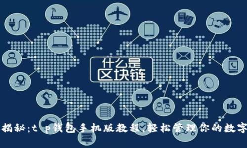 专家独家揭秘：t p钱包手机版教程，轻松管理你的数字资产秘诀