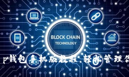 专家独家揭秘：t p钱包手机版教程，轻松管理你的数字资产秘诀