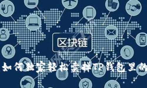 专家揭秘：如何独家轻松卖掉TP钱包里的USDT秘诀