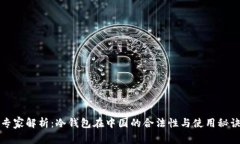 专家解析：冷钱包在中国