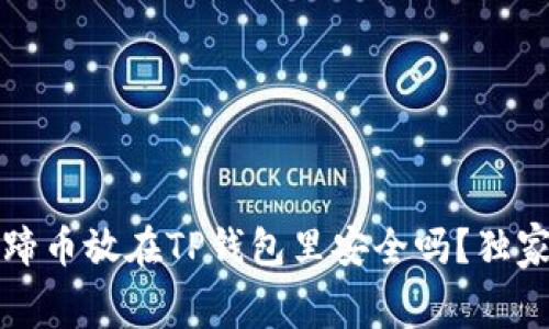 专家揭秘：马蹄币放在TP钱包里安全吗？独家内幕大公开！