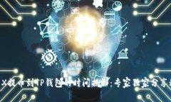 OKEX提币到TP钱包的时间揭