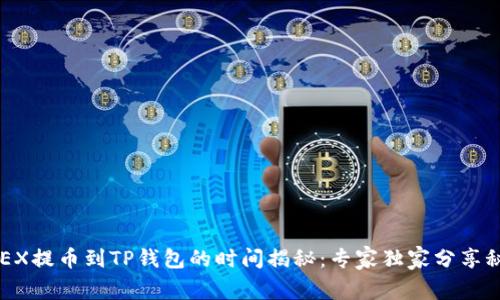 OKEX提币到TP钱包的时间揭秘：专家独家分享秘诀