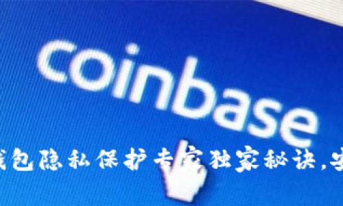 区块链钱包隐私保护专家独家秘诀，安全无忧！