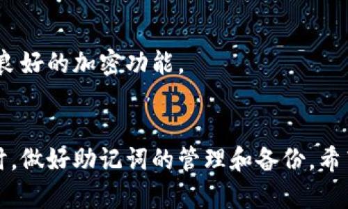 如果你遇到TP钱包没有助记词无法登录的问题，这里提供一些信息和建议，帮助你处理这种情况。

一、什么是助记词？
助记词是一个由12到24个单词组成的短语，它用于生成和恢复你的加密钱包的私钥。通过这个助记词，你可以在任何时候访问你的数字资产。因此，记住或者妥善保管这个助记词是非常重要的。当然，你也可以在一定情况下通过其他方式恢复钱包，这取决于具体钱包的设计。

二、没有助记词的情况
说真的，如果你没有助记词，恢复钱包的难度会大大增加。TP钱包和大部分加密钱包一样，助记词是你访问数字资产的唯一凭证。没有助记词，如果钱包的应用或者设备损坏，是很难找回余额的，因此在使用加密钱包时，确保助记词的安全和备份是非常重要的。

三、如果忘记助记词该怎么办？
首先，冷静下来，回忆一下你可能曾经在哪里存过助记词。也许你把它写在某个备忘录里，或者存放在云服务中。这时候可以试试再找找，很多人都有过遗忘的经历，你并不是一个人！

四、其他恢复选项
1. **设备备份**: 如果你是通过手机或电脑上使用TP钱包，检查一下是否有设备备份恢复的选项。有些手机会自动备份应用数据，幸运的话，你可能能从备份中恢复钱包的状态。

2. **使用其它钱包的恢复功能**: 如果你曾经在TP钱包中导入过其他钱包的地址，看看能不能用它们的助记词或者私钥导入到TP钱包中。

3. **联系客服**: 询问TP钱包的客服。一些钱包提供官方的支持渠道，虽然他们通常无法帮助你恢复助记词，但可能会有其他解决方案可以提供帮助。

五、如何保护你的助记词？
1. **离线保存**: 将助记词写下来，并存放在一个安全的地方，比如保险箱。这种基本的做法可以减少在线威胁带来的风险。

2. **多重备份**: 不止一个地方保存助记词，比如可以分开存放在不同的地方，减少因为意外而失去的风险。

3. **使用密码管理器**: 可以考虑使用安全的密码管理器来存储助记词，但要确保这款管理器本身是安全的，并且具备良好的加密功能。

六、总结
没有助记词可能会导致你无法登录TP钱包，这种情况下，要尽量找到其他解决方案。然而，最关键的还是在使用加密钱包时，做好助记词的管理和备份。希望这些建议能够帮助到你，让你的加密资产安全无忧。