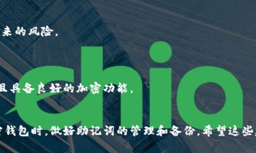 如果你遇到TP钱包没有助记词无法登录的问题，这里提供一些信息和建议，帮助你处理这种情况。

一、什么是助记词？
助记词是一个由12到24个单词组成的短语，它用于生成和恢复你的加密钱包的私钥。通过这个助记词，你可以在任何时候访问你的数字资产。因此，记住或者妥善保管这个助记词是非常重要的。当然，你也可以在一定情况下通过其他方式恢复钱包，这取决于具体钱包的设计。

二、没有助记词的情况
说真的，如果你没有助记词，恢复钱包的难度会大大增加。TP钱包和大部分加密钱包一样，助记词是你访问数字资产的唯一凭证。没有助记词，如果钱包的应用或者设备损坏，是很难找回余额的，因此在使用加密钱包时，确保助记词的安全和备份是非常重要的。

三、如果忘记助记词该怎么办？
首先，冷静下来，回忆一下你可能曾经在哪里存过助记词。也许你把它写在某个备忘录里，或者存放在云服务中。这时候可以试试再找找，很多人都有过遗忘的经历，你并不是一个人！

四、其他恢复选项
1. **设备备份**: 如果你是通过手机或电脑上使用TP钱包，检查一下是否有设备备份恢复的选项。有些手机会自动备份应用数据，幸运的话，你可能能从备份中恢复钱包的状态。

2. **使用其它钱包的恢复功能**: 如果你曾经在TP钱包中导入过其他钱包的地址，看看能不能用它们的助记词或者私钥导入到TP钱包中。

3. **联系客服**: 询问TP钱包的客服。一些钱包提供官方的支持渠道，虽然他们通常无法帮助你恢复助记词，但可能会有其他解决方案可以提供帮助。

五、如何保护你的助记词？
1. **离线保存**: 将助记词写下来，并存放在一个安全的地方，比如保险箱。这种基本的做法可以减少在线威胁带来的风险。

2. **多重备份**: 不止一个地方保存助记词，比如可以分开存放在不同的地方，减少因为意外而失去的风险。

3. **使用密码管理器**: 可以考虑使用安全的密码管理器来存储助记词，但要确保这款管理器本身是安全的，并且具备良好的加密功能。

六、总结
没有助记词可能会导致你无法登录TP钱包，这种情况下，要尽量找到其他解决方案。然而，最关键的还是在使用加密钱包时，做好助记词的管理和备份。希望这些建议能够帮助到你，让你的加密资产安全无忧。