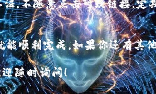 将USDT从欧艺（OKX）提到账户到TP钱包的过程，实际上是一个相对简单的步骤。如果你熟悉加密货币的操作，应该会觉得这个过程很直观。不过，如果你是新手，可以参考以下的详细步骤和一些小提示。

步骤一：登录你的欧艺账户
首先，你需要登录到你的欧艺账户。确保你输入了正确的用户名和密码。如果你开启了双重验证，记得准备好你的验证码。

步骤二：找到提币选项
登录后，在页面的导航栏中找到“资产”或“钱包”选项。点击进入后，选择“提币”功能。这时你应该能够看到你的账户中所有的资产列表，包括USDT。

步骤三：选择USDT并输入提币信息
在资产列表中找到USDT，点击“提币”按钮。此时，你需要输入一些必要的信息：
ul
    li提币地址：这里是你TP钱包的接收地址，确保复制正确。/li
    li提币数量：你希望提取的USDT数量，确保你有足够的余额来完成交易。/li
    li网络选择：确保选择与你TP钱包兼容的网络，比如ERC20或TRC20，根据你TP钱包的支持情况来选择。/li
/ul

步骤四：确认信息
在输入完所有信息后，仔细检查一遍，特别是提币地址。说真的，地址搞错可是很麻烦的事情。确保你的每一个字符都准确无误，避免不必要的损失。

步骤五：进行提币
确认无误后，点击“确认提币”按钮。这时，系统可能会向你的邮箱或手机发送一个确认验证码。按照提示输入验证码进行确认。

步骤六：等待交易确认
提币申请提交后，目前的网络状况可能会影响到账时间。尽量耐心等待，通常情况下，USDT转账速度很快，通常几分钟内就能到账。不过，也有可能因为网络拥堵等原因，导致到账时间稍长。

步骤七：在TP钱包中查看余额
登录到你的TP钱包，检查是否到账了。你可以在钱包的资产页面查看USDT的余额。如果你看到你提币的USDT了，那就太好了！

小提示或常见问题解答
如果在提币的过程中遇到问题，不妨参考以下的小提示：
ul
    li确保你的TP钱包是最新版本，避免因为软件问题导致的提币失败。/li
    li在提币之前，最好先进行一次小额测试，确保提币地址正确且网络顺畅。/li
    li如果提币后没有及时到账，首先查看交易记录，确认你的提币是否成功。如果显示成功但还未到账，你可以耐心等待，或者联系客服进行咨询。/li
/ul

安全性的重要性
在提币的过程中，确保你的账户安全是极其重要的。如何确保安全呢？尽量启用双重认证，不随意点击可疑链接，定期更换密码等都是有效的安全措施。

总结
将USDT从欧艺提到账户到TP钱包并不是一件复杂的事情，只要按部就班，注意安全，就能顺利完成。如果你还有其他问题或者疑虑，别犹豫，随时查阅相关资料或咨询客服。

希望这些信息对你有所帮助，祝你在加密货币的投资旅程上顺利！如果有其他问题，欢迎随时询问！