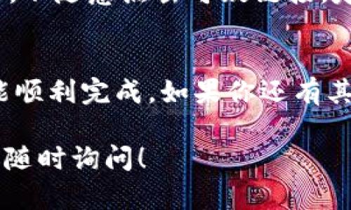 将USDT从欧艺（OKX）提到账户到TP钱包的过程，实际上是一个相对简单的步骤。如果你熟悉加密货币的操作，应该会觉得这个过程很直观。不过，如果你是新手，可以参考以下的详细步骤和一些小提示。

步骤一：登录你的欧艺账户
首先，你需要登录到你的欧艺账户。确保你输入了正确的用户名和密码。如果你开启了双重验证，记得准备好你的验证码。

步骤二：找到提币选项
登录后，在页面的导航栏中找到“资产”或“钱包”选项。点击进入后，选择“提币”功能。这时你应该能够看到你的账户中所有的资产列表，包括USDT。

步骤三：选择USDT并输入提币信息
在资产列表中找到USDT，点击“提币”按钮。此时，你需要输入一些必要的信息：
ul
    li提币地址：这里是你TP钱包的接收地址，确保复制正确。/li
    li提币数量：你希望提取的USDT数量，确保你有足够的余额来完成交易。/li
    li网络选择：确保选择与你TP钱包兼容的网络，比如ERC20或TRC20，根据你TP钱包的支持情况来选择。/li
/ul

步骤四：确认信息
在输入完所有信息后，仔细检查一遍，特别是提币地址。说真的，地址搞错可是很麻烦的事情。确保你的每一个字符都准确无误，避免不必要的损失。

步骤五：进行提币
确认无误后，点击“确认提币”按钮。这时，系统可能会向你的邮箱或手机发送一个确认验证码。按照提示输入验证码进行确认。

步骤六：等待交易确认
提币申请提交后，目前的网络状况可能会影响到账时间。尽量耐心等待，通常情况下，USDT转账速度很快，通常几分钟内就能到账。不过，也有可能因为网络拥堵等原因，导致到账时间稍长。

步骤七：在TP钱包中查看余额
登录到你的TP钱包，检查是否到账了。你可以在钱包的资产页面查看USDT的余额。如果你看到你提币的USDT了，那就太好了！

小提示或常见问题解答
如果在提币的过程中遇到问题，不妨参考以下的小提示：
ul
    li确保你的TP钱包是最新版本，避免因为软件问题导致的提币失败。/li
    li在提币之前，最好先进行一次小额测试，确保提币地址正确且网络顺畅。/li
    li如果提币后没有及时到账，首先查看交易记录，确认你的提币是否成功。如果显示成功但还未到账，你可以耐心等待，或者联系客服进行咨询。/li
/ul

安全性的重要性
在提币的过程中，确保你的账户安全是极其重要的。如何确保安全呢？尽量启用双重认证，不随意点击可疑链接，定期更换密码等都是有效的安全措施。

总结
将USDT从欧艺提到账户到TP钱包并不是一件复杂的事情，只要按部就班，注意安全，就能顺利完成。如果你还有其他问题或者疑虑，别犹豫，随时查阅相关资料或咨询客服。

希望这些信息对你有所帮助，祝你在加密货币的投资旅程上顺利！如果有其他问题，欢迎随时询问！