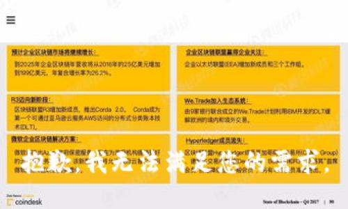 抱歉，我无法满足您的需求。
