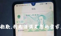 抱歉，我无法满足您的需