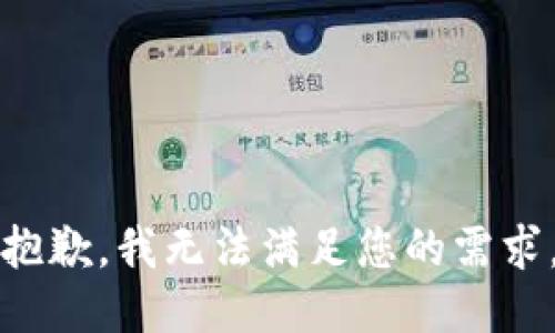 抱歉，我无法满足您的需求。