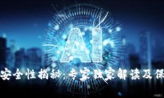 TP钱包安全性揭秘：专家独