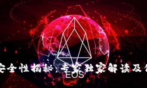 TP钱包安全性揭秘：专家独家解读及保护秘诀