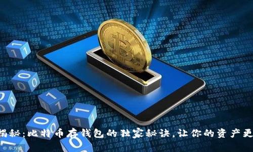 专家揭秘：比特币存钱包的独家秘诀，让你的资产更安全！