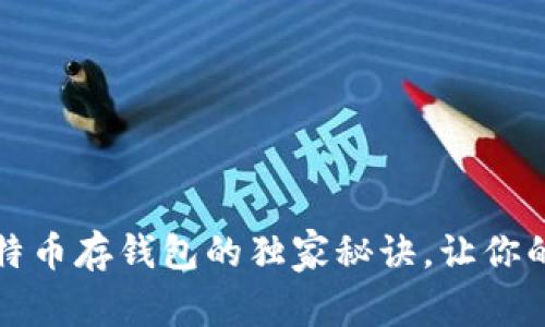 专家揭秘：比特币存钱包的独家秘诀，让你的资产更安全！