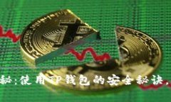 专家独家揭秘：使用TP钱包