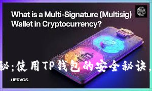专家独家揭秘：使用TP钱包的安全秘诀，你不可不知！