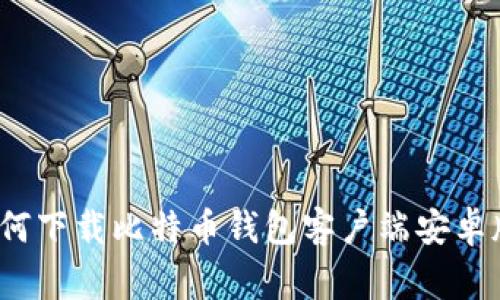 专家揭秘：如何下载比特币钱包客户端安卓版的独家秘诀
