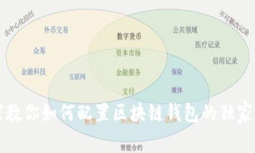 专家教你如何配置区块链钱包的独家秘诀