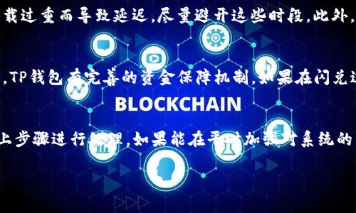    t p钱包闪兑异常处理：专家独家分享处理秘诀  / 

 guanjianci  钱包闪兑, 异常处理, 网络安全  /guanjianci 

什么是TP钱包闪兑？
在数字货币交易的世界里，TP钱包的闪兑功能无疑是一个大亮点。说白了，闪兑就是你可以快速将一种数字货币转换为另一种，非常方便。这种即时性让很多投资者倍感欢欣，尤其是在快速变化的市场中，一秒钟都不能耽搁！

为何会出现闪兑异常？
不过，即使是再完美的系统，有时候也难免会遇到问题。闪兑异常的原因有很多，比如网络延迟、服务器故障、或者是系统维护等等。例如，可能是因为交易量过大，导致系统承受不住压力。你知道的，这种时候就需要进行异常处理了。

专家推荐的闪兑异常处理步骤
当你在使用TP钱包闪兑时，如果遇到了异常，不要慌。以下是几个可以参考的处理步骤，希望能帮到你：

h4第一步：检查网络连接/h4
看似简单，但很多时候问题就是出在这个环节。确保你的网络连接稳定，这可以通过换个网络环境或者重启Wi-Fi来解决。说真的，有时候这种小问题拖慢了你的交易速度，也可能让你错过了最佳投资机会。

h4第二步：查看系统状态/h4
每当你遇到闪兑异常时，首先要去TP钱包的官方社交媒体或者官网查看一下是否有通知。有时候他们会因为系统维护或者升级而导致闪兑功能暂时关闭。这种情况下，你也就只能耐心等待了。重要的是，确保你获取的信息是来自官方渠道。

h4第三步：联系客服/h4
如果你的网络正常，系统也没有问题，那就需要联系TP钱包的客服了。很多用户在遇到问题时都会选择先在社区或者论坛寻求帮助，而这是个好方法，但是有时候客服能够提供更直接的解决方案。记得清晰地描述你的问题，还可以把截图发给他们，这样可以更快地找到问题所在。

h4第四步：检查账户设置/h4
有时候问题出在用户设置上，比如资金设置不当，或者是未通过身份验证等。确保你的账户信息完整且正确，有时候小失误可能导致大问题，懂的吧？

如何防止闪兑异常的发生？
预防总是比事后处理要好。以下是一些简单的小建议，可以帮助你最小化闪兑异常的发生概率：

h4一、保持软件更新/h4
确保你的TP钱包始终是最新版本。开发者会不定期发布更新，以修复潜在的漏洞和问题，你可不能忽视这点哦！

h4二、定期检查网络状况/h4
在你进行重要交易之前，先测试一下网络速度。选择一个稳定且快速的网络，避免在信号不好的时候进行闪兑。

h4三、了解市场动态/h4
市场波动很大，事先了解市场动态，选择合适的时间进行交易，也能降低异常发生的概率。比如说，在交易量较大的时候，系统可能会由于负载过重而导致延迟，尽量避开这些时段。此外，密切关注TP钱包的公告也是个不错的选择。

闪兑异常后的资金安全怎么办？
我们都知道，资金安全永远是最重要的。有些用户在经历闪兑异常后，可能会担心会不会造成资金损失。对此，我想说的是，绝大多数情况下，TP钱包有完善的资金保障机制，如果在闪兑过程中遇到了问题，资金不会立即丢失。在他们确认处理完毕之后，资金会回到你账户中。但是，这也提醒我们要从这里吸取教训，保持警觉。

总结
瞬息万变的数字货币市场带来了很多机遇，同时也带来了潜在的风险。TP钱包闪兑虽然便利，但面对异常情况时，我们要冷静应对，按照以上步骤进行处理。如果能在平时加强对系统的了解，保持对网络环境的关注，相信你会大大降低闪兑异常的发生率，安全投资，才能快乐赚到钱！你说，是不是这么回事？

无论市场如何波动，希望大家在此过程中都能寻找到适合自己的投资方式，把握机会，心中有数，才能行稳致远！
