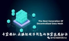 专家揭秘：区块链硬件钱