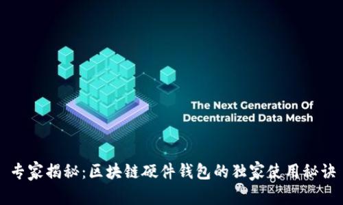 专家揭秘：区块链硬件钱包的独家使用秘诀