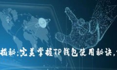 专家独家揭秘：完美掌握