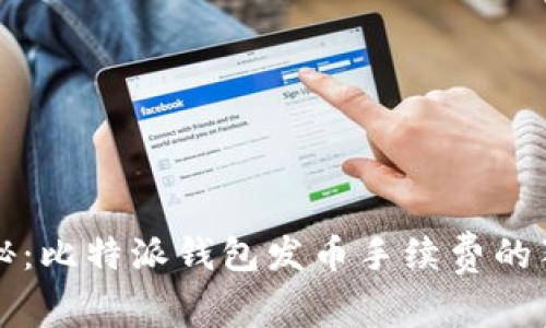 专家揭秘：比特派钱包发币手续费的独家秘诀