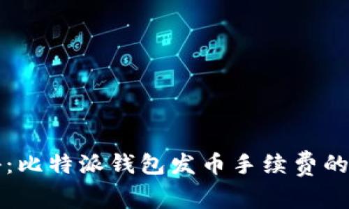 专家揭秘：比特派钱包发币手续费的独家秘诀