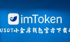 专家揭晓：USDT小金库钱包